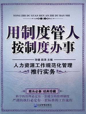 cover image of 用制度管人按制度办事